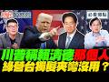 川普稱賴清德“那個人“ …把台灣當籌碼？綠營台獨髮夾彎沒用？！習近平訪美後更下一城？｜李明賢 李明璇 黃揚明 葉元之【鄉民監察院】必看爆點💥20260519