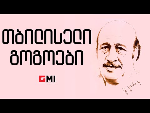 ანსამბლი  \"აისი\"  - თბილისელი გოგონები / Ansambli \"Aisi\" - Tbiliseli Gogonebi