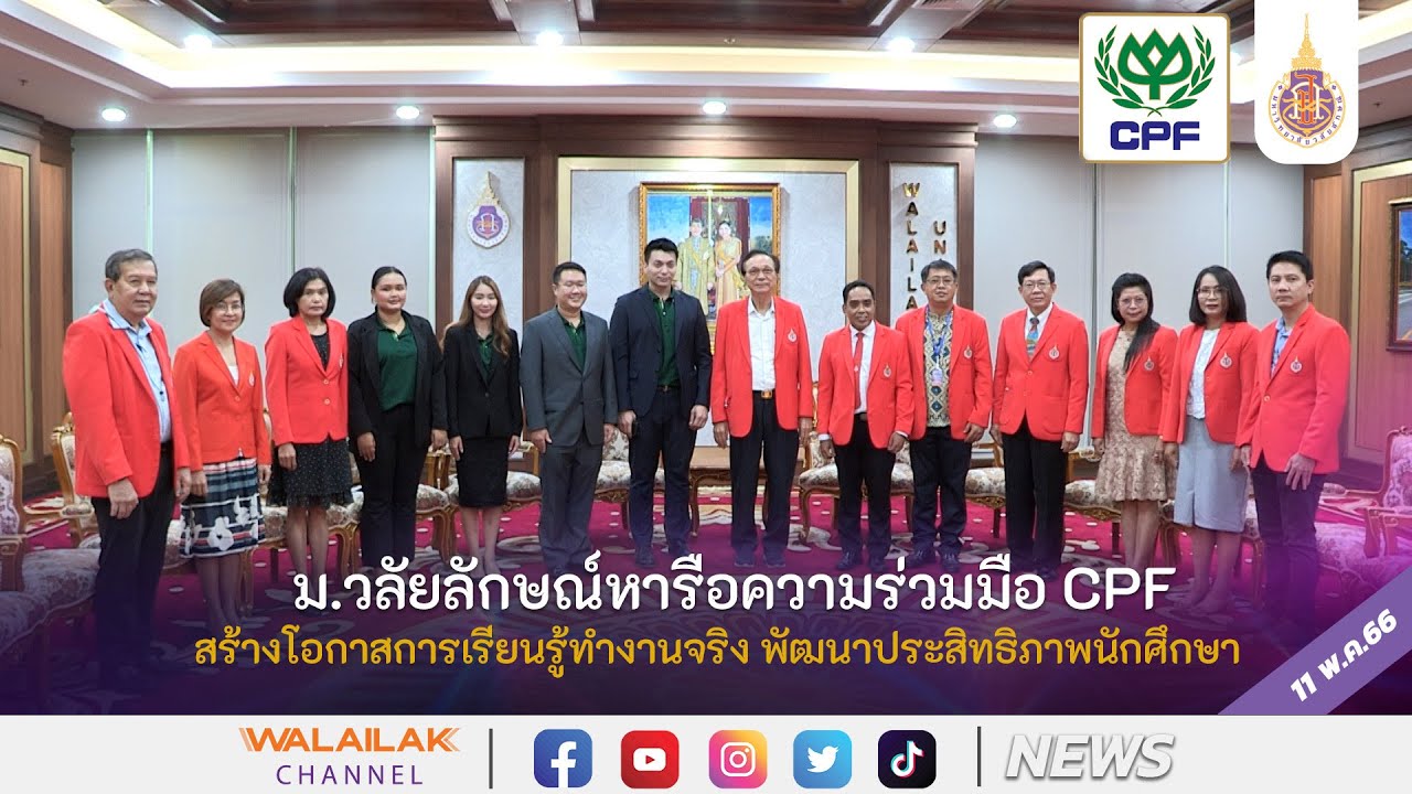 ม.วลัยลักษณ์หารือความร่วมมือ CPF สร้างโอกาสการเรียนรู้ทำงานจริง พัฒนาประสิทธิภาพนักศึกษา