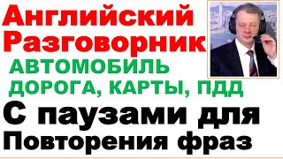 14.02 Английский Разговорник, Автомобиль, Дорога, Карты, Уроки с Паузами для Повтора