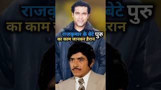राजकुमार के बेटे पुरु राजकुमार:अब कहाँ हैं और क्या कर रहे है#PuruRajkumar #BollywoodStories#StarKids