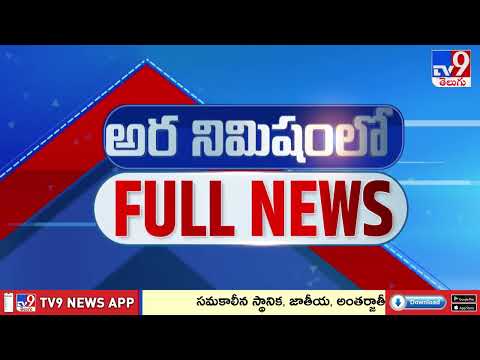 అర నిమిషంలో FULL NEWS : Top News Stories | Speed News - TV9 - TV9
