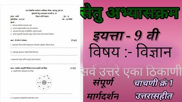 सेतु अभ्यासक्रम इयत्ता 9 वी विज्ञान चाचणी क्रं 1 | उत्तरे | setu bridge course test 1