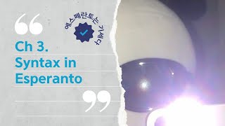 재은 선생님과 함께하는 에스페란토 첫걸음💚│ 어순 파악은 곧 응용의 발판👊│ 03. 에스페란토 문장 구조에 대하여❗