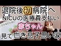 退院後初病院へNICUの治療費払って来た‼︎待ち時間に赤ちゃん見て亡き息子を思い出し涙が溢れて来た。#帝王切開#産後