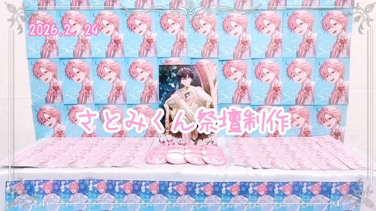 2026.2.24 さとみくん誕生祭  祭壇制作vlog