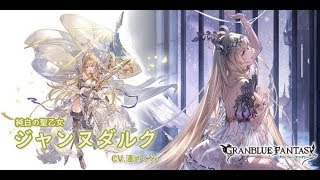 【グラブル】リミジャンヌが破格の強さで目玉が飛び出た件【アビリティ紹介/使用動画/両面ゼウス】