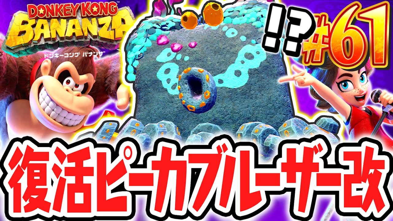 超強化されたピーカブルーザー改を倒せるか!?地下1000階で復活ボスが出現!?Switch2で最速実況Part61【ドンキーコング バナンザ】