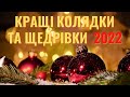 Українські Колядки та Щедрівки 2022 - Кращі Різдвяні Колядки