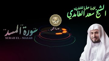تلاوة عطرة لفضيلة الشيخ سعد الغامدي ♥♥♥ سورة المسد♥♥♥