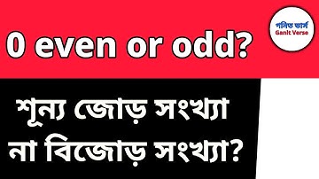 Zero even or odd? শূন্য জোড় সংখ্যা না বিজোড় সংখ্যা। GANITVERSE