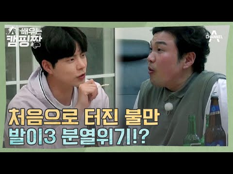 [예고] &amp;quot;부담스러워&amp;quot; 발이3에게 처음으로 터진 불만들! 이대로 분열 위기? | 배우는 캠핑짱 10회