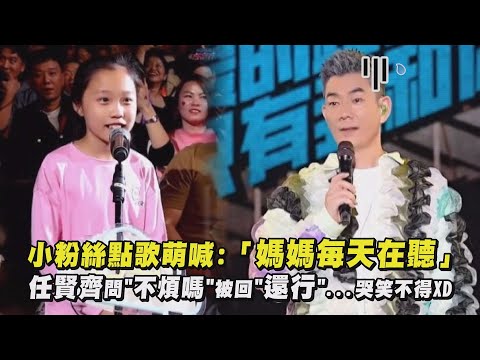 【太誠實🤣】小粉絲點歌萌喊:「媽媽每天在聽」 任賢齊問"不煩嗎"被回"還行"...哭笑不得XD │ 完全娛樂