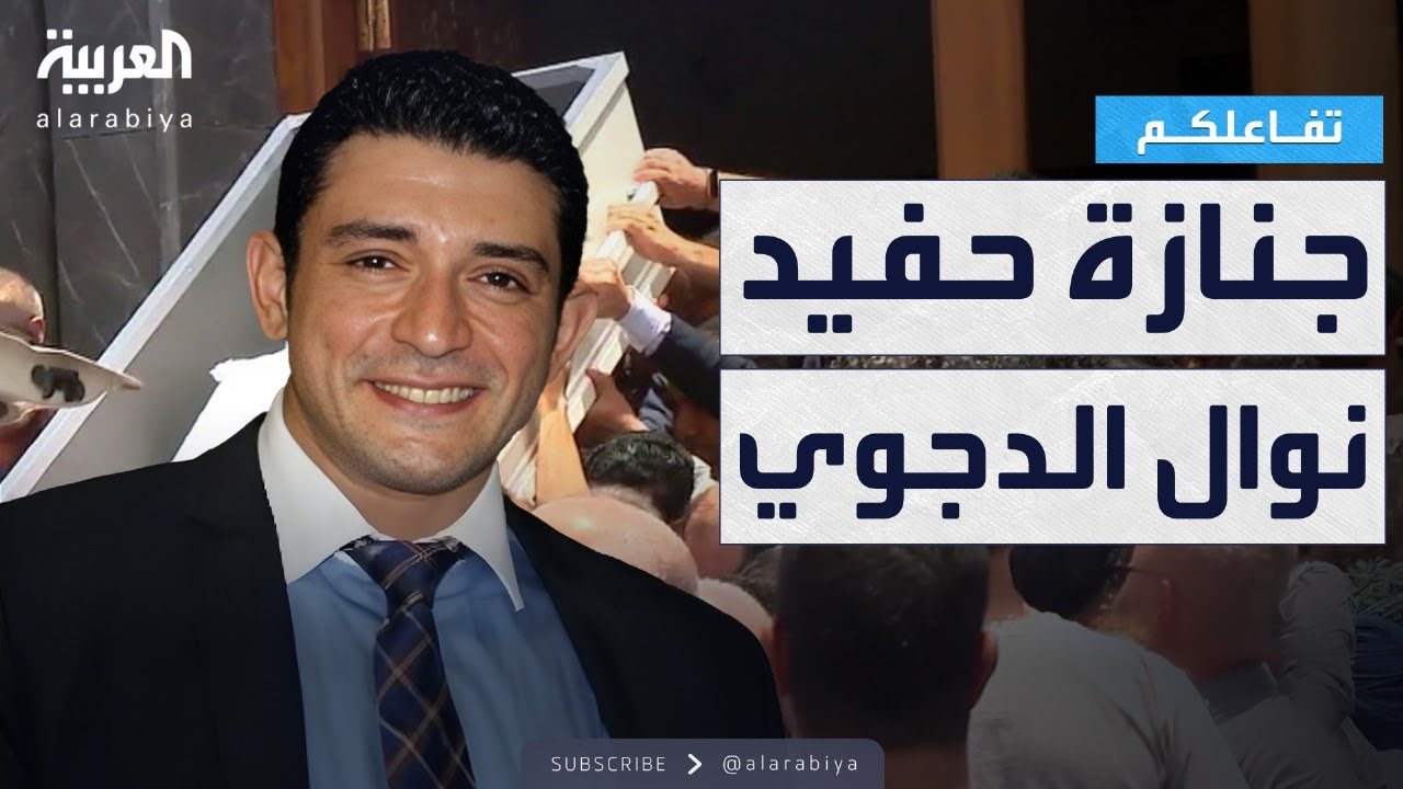 تفاعلكم | مشاهد ومعلومات حصرية من جنازة حفيد نوال الدجوي