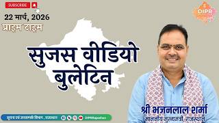 22 March 2026 | Sujas Video Bulletin - Prime Time| SchoolInfrastructure | WorldWaterDay |