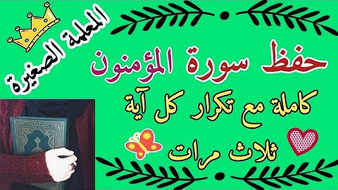 سورة المؤمنون كاملة مع تكرار كل آية ثلاث مرات 🌸 حفظ سورة المؤمنون مع تكرار كل اية 3 مرات