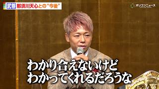 武尊、戦友・那須川天心との今後を語る「お互い引退して丸くなったら…」