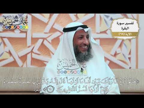 223- تفسير قوله تعالى:(قالوا ادع لنا ربك يبين لنا ما لونها قال إنه يقول إنها بقرة صفراء ..) الآية