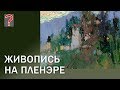 196 Art вопрос  Живопись на пленэре