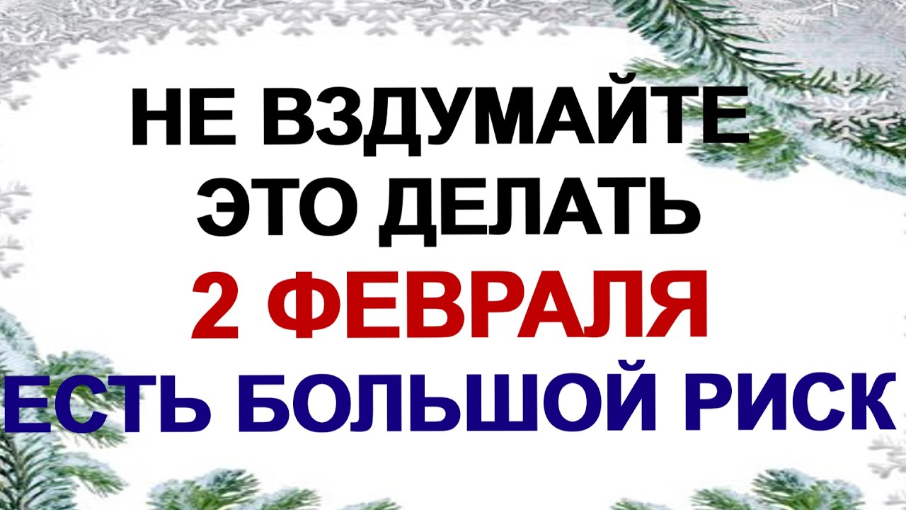 2 февраля. Ефим Зимний: почему лучше ничего не терять и не подбирать.
