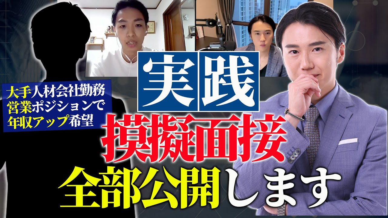 【摸擬面接】明日の面接で使える！転職面接のノウハウとコツを全て公開いたします。