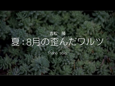 夏：8月の歪んだワルツ 吉松 隆/Summer...Distorted Waltz on August Takashi Yoshimatsu