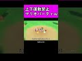【上下】とある動きをしてしまったら即終了マリオパーティwww #shorts #マリオパーティ #マリオワンダー