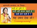 क्या शादी करना ज़रूरी है ? शादी क्यों करें ? विवाह के 5 नियम | Is marriage necessary? Why Marry ?