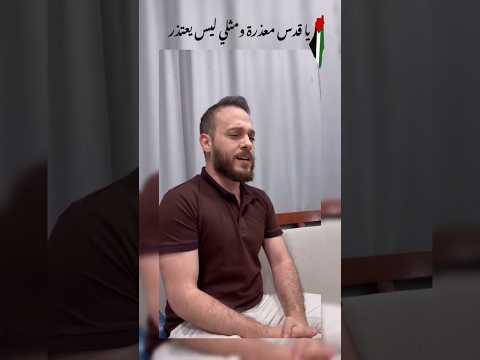 يا قدس معذرة ومثلي ليس يعتذر ع ار عليا السمع والبصر