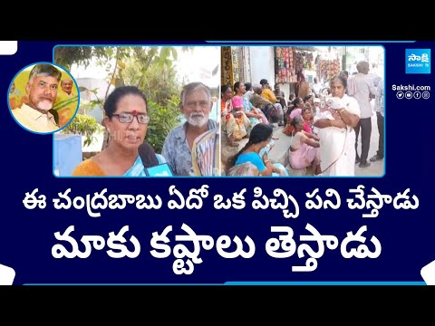 Women Fires On Chandrababu Naidu, AP Pensioners | AP Elections | YSRCP Vs TDP BJP Janasena @SakshiTV - SAKSHITV