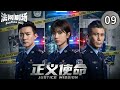 2026最新警匪剧 Multi Sub 人民警察09 警界双雄联手追凶 曾经的恩师成为黑恶势力的保护伞 他们是否还能坚守心中的正义 中国电视剧 Drama Film 2026