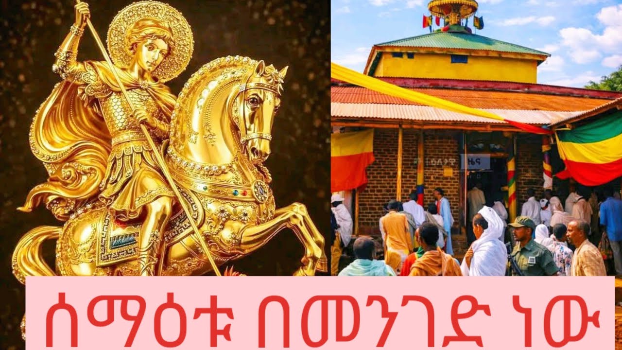 የሰማዕቱ ቅዱስ ጊዮርጊስ በረከት ይደርብን በመንገድ ላይ ይገኛል አሁን