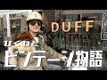 【超大作】DUFF VINTAGEさんの裏側に潜入しビンテージを浴びまくろう〜【アメカジ】
