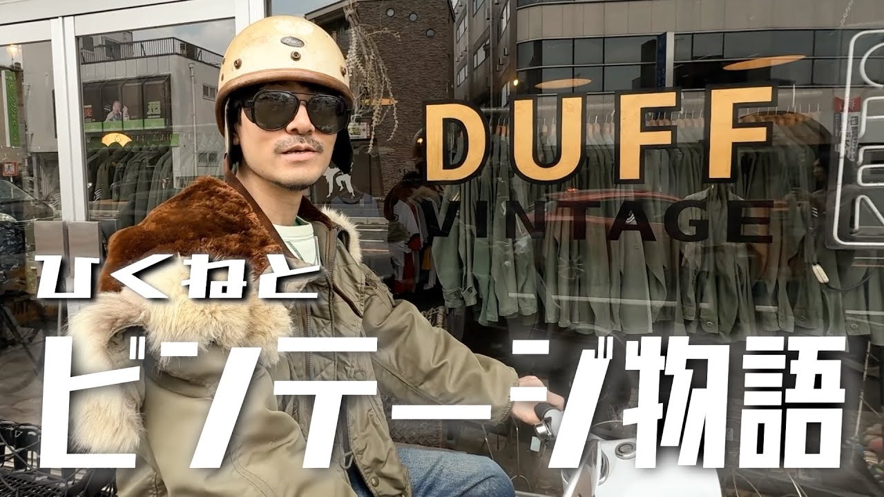 【超大作】DUFF VINTAGEさんの裏側に潜入しビンテージを浴びまくろう〜【アメカジ】
