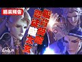 霹靂邪章之道劫龍戰 精彩預告 第16章 腹背受敵 雙徒噬太玄 靜濤君 太玄封羲 天下式 雲夢襄瑛 劍非道 崢嶽天子 天馬宗一 別參辰 霹靂布袋戲 PILI PUPPETRY 霹靂邪章之道劫龍戰 精彩預告 第16章 腹背受敵 雙徒噬太玄 靜濤君 太玄封羲 天下式 雲夢襄瑛 劍非道 崢嶽天子 天馬宗一 別參辰 霹靂布袋戲 PILI PUPPETRY