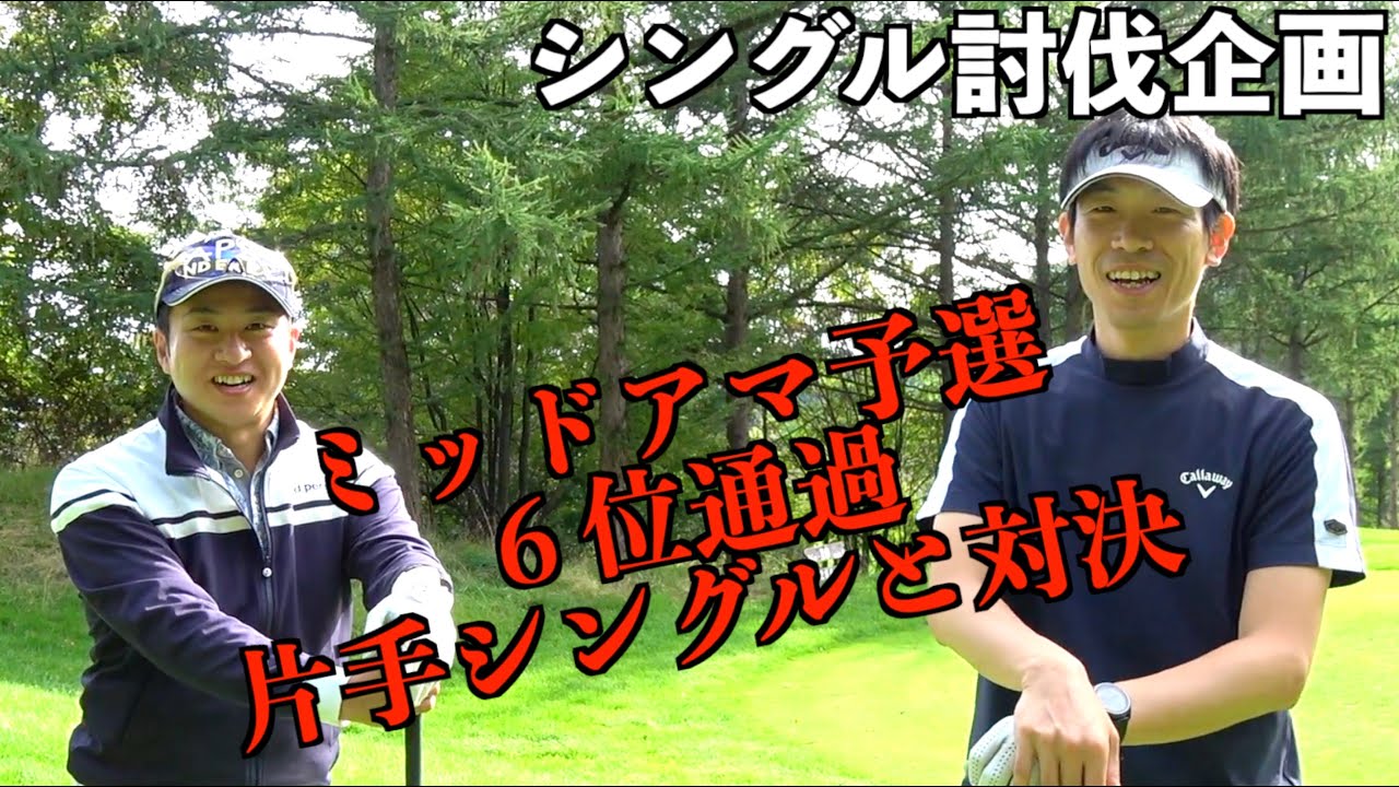 ミッドアマ予選６位通過の片手シングルとガチ対決！HATAYANシングル討伐企画2023 1/3【北海道ゴルフ】