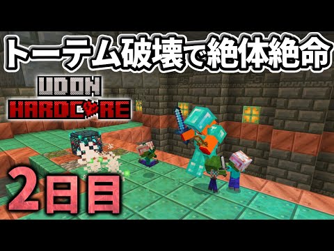 マイクラ実況 軽い気持ちでトライアルチャンバー行ったら過去最強集団にボコボコにされました ウドンハードコア 2日目