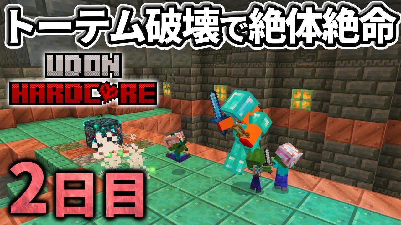 【マイクラ実況】軽い気持ちでトライアルチャンバー行ったら過去最強集団にボコボコにされました【ウドンハードコア】2日目