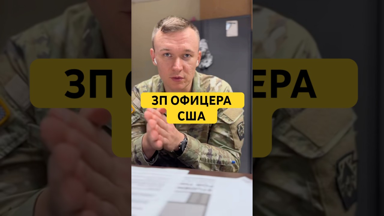 ЗП свежего Лейтенанта Армии США 