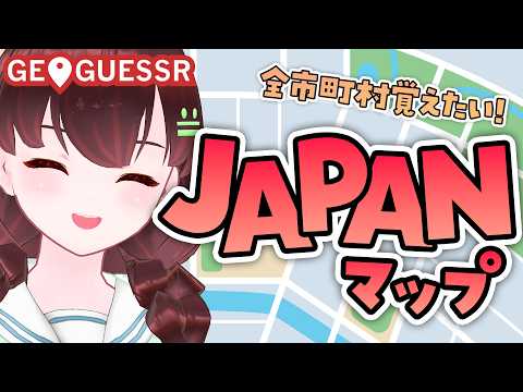 GEOGUESSR｜JAPANマップ is 日本【舞音マリア￤ジオゲッサー】