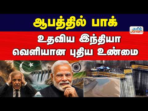 Pakistan | India | Indus | ஆபத்தில் பாக்........ உதவிய இந்தியா..... வெளியான புதிய உண்மை