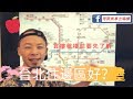 台北這麼大，移民怎樣選擇住在台北哪個區，蛋黃蛋白怎樣分 (台灣新生活)
