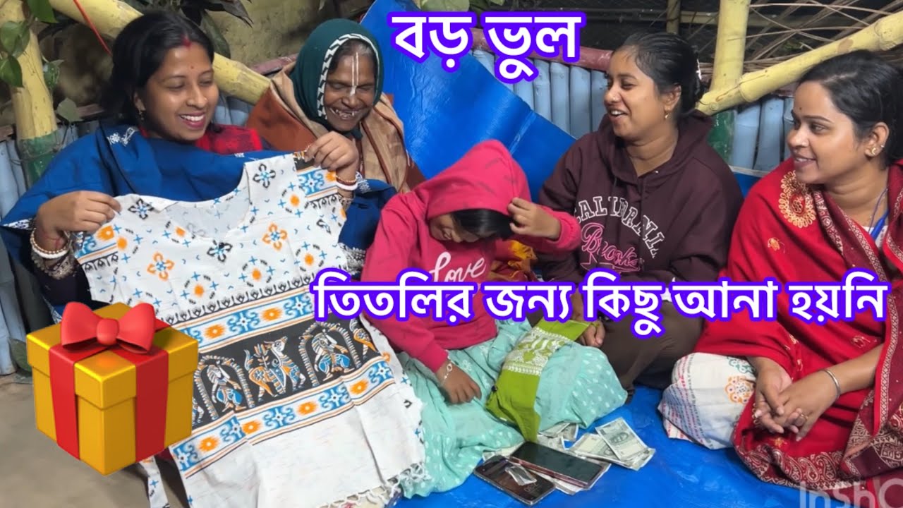সবার জন্য কী উপহার এনেছি পুরী থেকে /তিতলীর জন্য কিছু আনা হয়নি |😡 😡