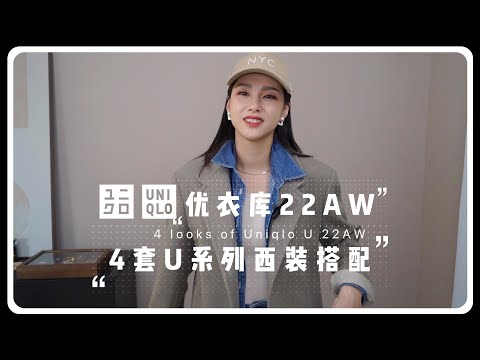 Uniqlo U系列西装外套的4套不同穿搭 | UIOMBON x PUNLIEN 背心