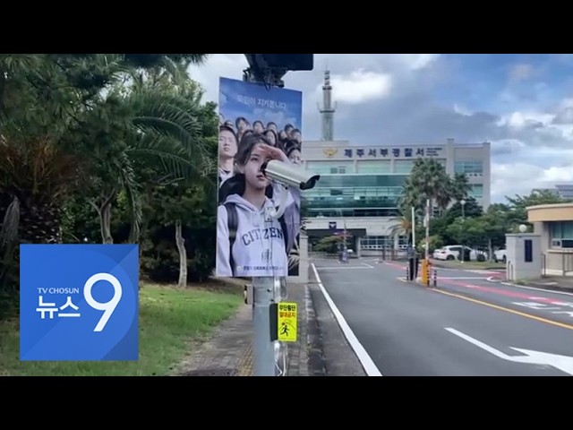 "치안 걱정에 제주 여행 취소"…'CCTV로 경찰서 감시' 캠페인도 등장 [뉴스9]