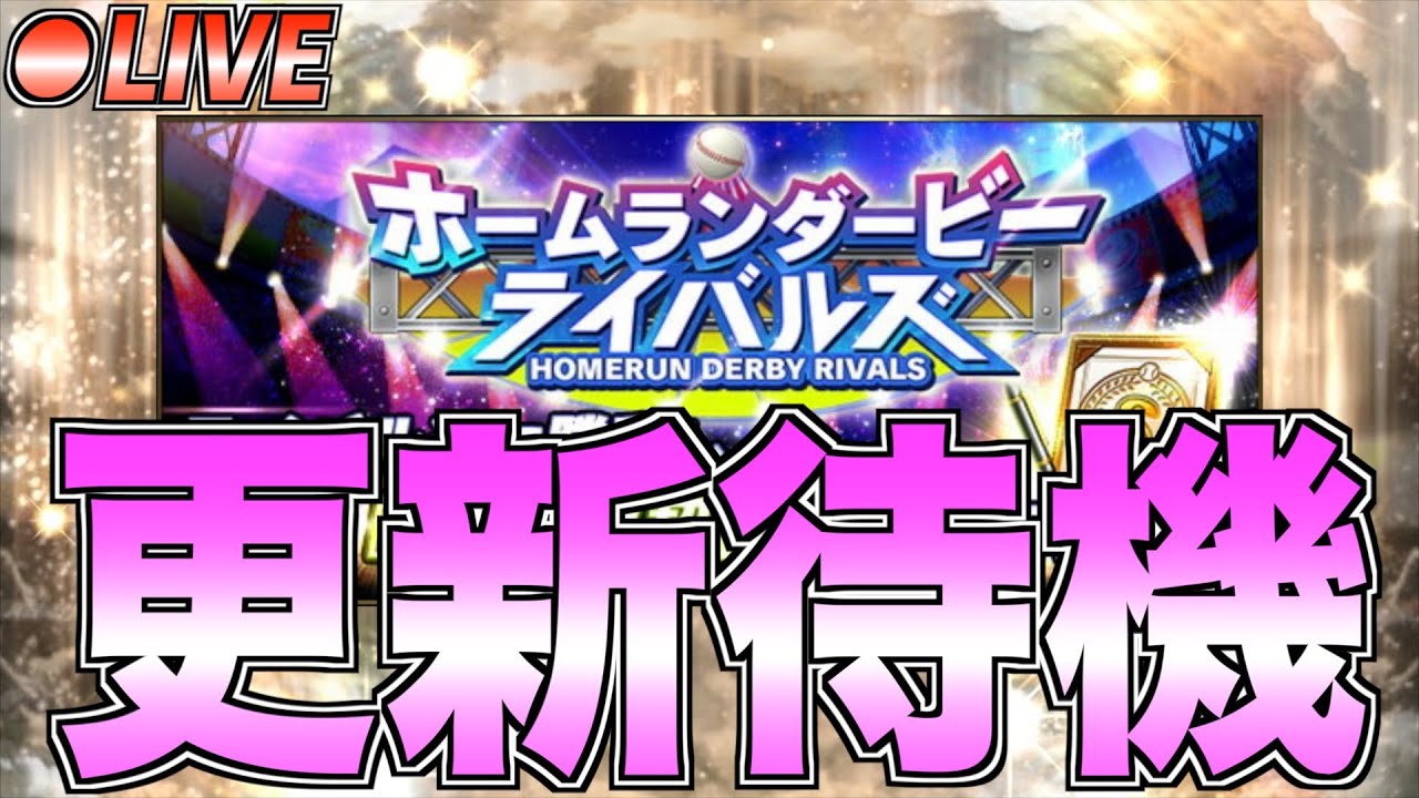 2026年初更新!! サプライズ更新あるかな？ 熱闘スタジアム確認しながら更新待機生放送！【プロスピA】