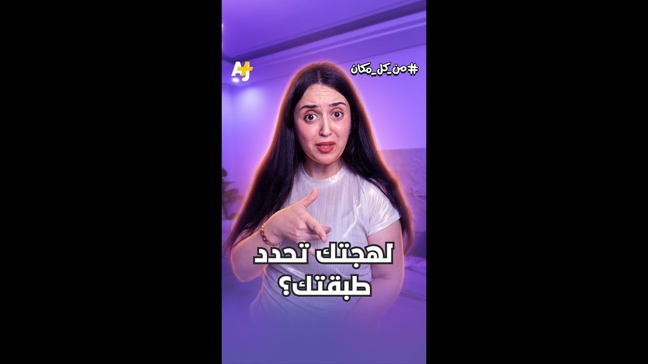من "فرانكو" الأغنياء إلى نطق الفقراء في مصر، هل حقا طريقتك في الكلام تكشف عن طبقتك الاجتماعية؟
