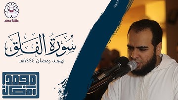سورة الفلق - القارئ : الشيخ محمد رمضان | من تهجد رمضان 1444هـ