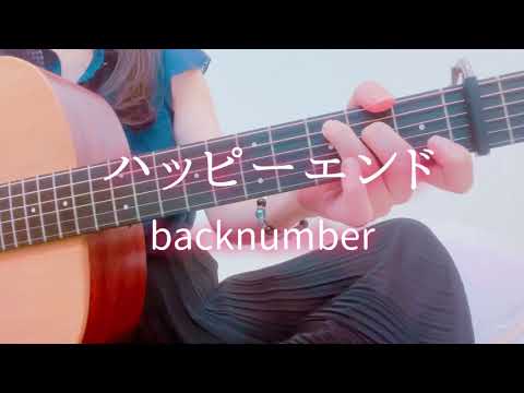 ハッピーエンド / backnumber 弾き語り