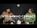 Что важно сейчас?/Василий Доценко, Василий Витюк